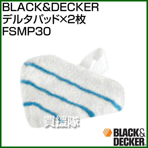 BLACK＆DECKER デルタパッド×2枚 FSMP30 【一人暮らし 大掃除 クリーナ…...:kaientai:10273850