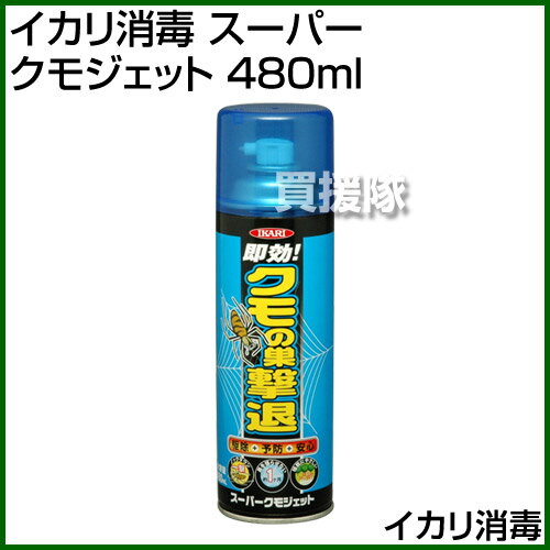 イカリ消毒 スーパークモジェット 480ml 【害虫駆除 害虫 駆除 虫よけ 対策 商品 …...:kaientai:10274064