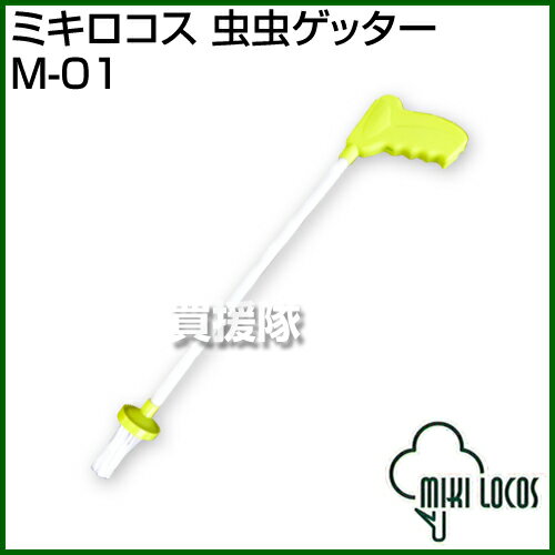 ミキロコス 虫虫ゲッター M-01 【虫除け 害虫よけ 家庭菜園 屋外 対策】【おしゃれ …...:kaientai:10274331