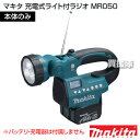 マキタ 充電式ライト付ラジオ 本体のみ MR050...
