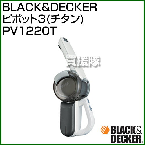 BLACK＆DECKER ピボット3(チタン) PV1220T [カラー:チタン] 【一人…...:kaientai:10273838