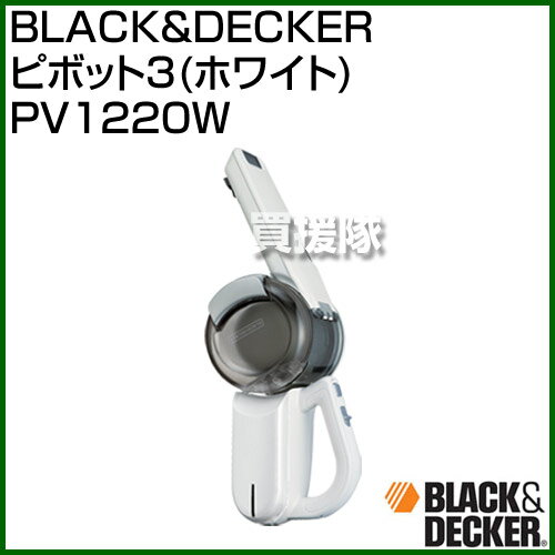 BLACK＆DECKER ピボット3(ホワイト) PV1220W [カラー:ホワイト] 【一人暮らし...:kaientai:10273837