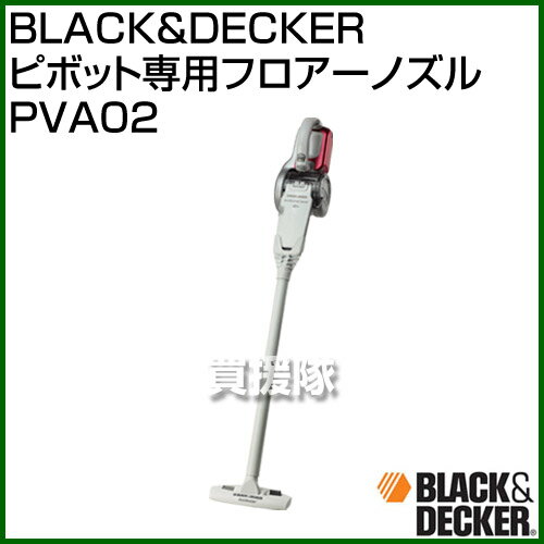 BLACK＆DECKER ピボット専用フロアーノズル PVA02 【一人暮らし 大掃除 ク…...:kaientai:10273839