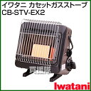 イワタニ カセットガスストーブ CB-STV-EX