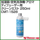 スリーアップ 加湿器・空気洗浄機・アロマディフューザー用 ク...