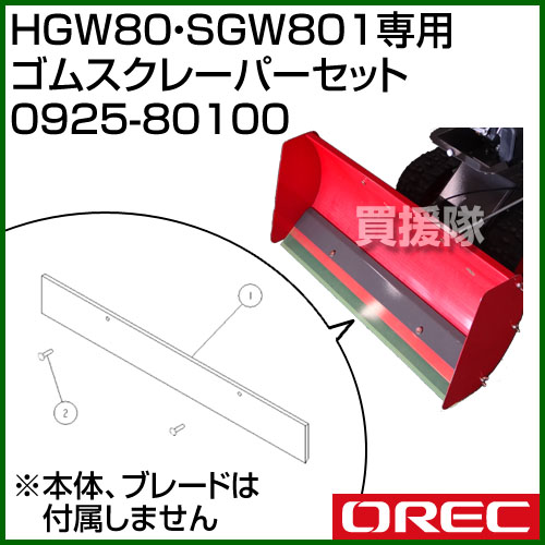 オーレック ゴムスクレーパーセット 0925-80