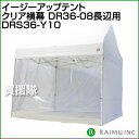 来夢 イージーアップテント用 DRS36-Y10
