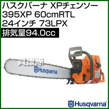 ハスクバーナ XPチェンソー 395XP 60cmRTL(24インチ) [73LPX] [94cc] 【チェーンソー チェンソー ソー エンジン式 エンジン チェーン チェン 伐木 造園 薪 伐採 薪割 林業 間伐】【おしゃれ おすすめ】[CB99]