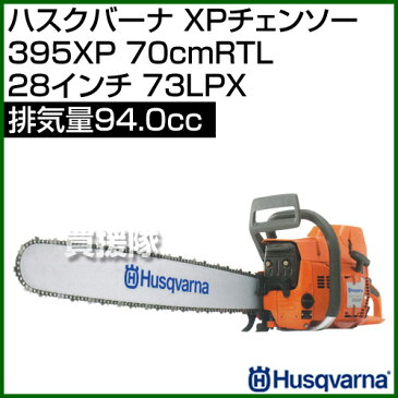 ハスクバーナ XPチェンソー 395XP 70cmRTL(28インチ) [73LPX] [94cc] 【チェーンソー チェンソー ソー エンジン式 エンジン チェーン チェン 伐木 造園 薪 伐採 薪割 林業 間伐】【おしゃれ おすすめ】[CB99]