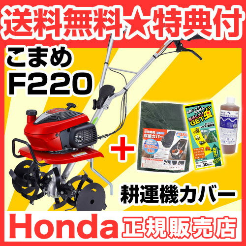 耕うん機 ホンダ ミニ こまめ F220 カバー付【耕うん機 耕耘機 耕運機 送料無料 HONDA ...:kaientai:10006305