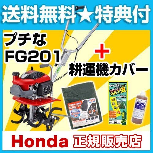 耕うん機 ホンダ プチな FG201JT カバー付【耕うん機 耕耘機 耕運機 送料無料 HONDA ...:kaientai:10006303