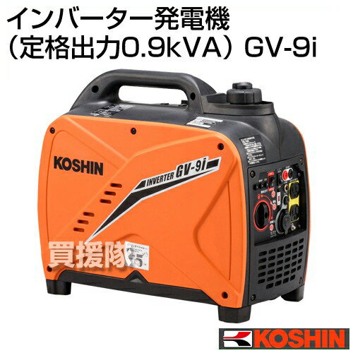 工進 インバーター発電機 （定格出力0.9kVA） GV-9i 【KOSHIN 発電器 家庭用 業務用 防災 地震 非常用 現場 土木 建築 土建 工事現場 キャンプ アウトドア 漁業 魚 イカ 釣り 夜間 投光 用 小型 自家発電 発動 シガーソケット】【おしゃれ おすすめ】[CB99]