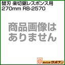 サボテン 替刃 (楽切鋸レスポンス用)2...