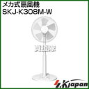 SKジャパン メカ式扇風機 SKJ-K308M-W 【家庭用...