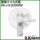 SKジャパン 壁掛けメカ式扇 SKJ-K309WM 【壁掛式...