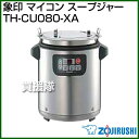 象印 マイコン スープジャー TH-CU080-X