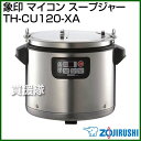象印 マイコン スープジャー TH-CU120-X