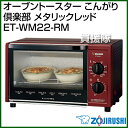 象印 オーブントースター こんがり倶楽部 メタリッ