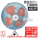 【メール便 代引不可】工場扇 カバー 45 (45cm羽根用...