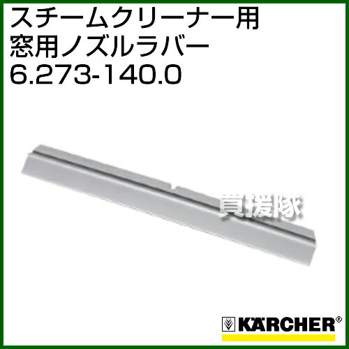 ケルヒャー スチームクリーナー用 窓用ノズルラバー