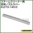 ケルヒャー スチームクリーナー用 窓用ノズルラバー