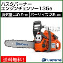 ハスクバーナー エンジンチェンソー 135e 40