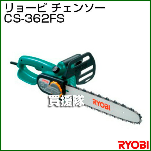 リョービ(RYOBI) 電動 チェンソー360mm CS-362FS 【チェンソー チェー…...:kaientai:10014460