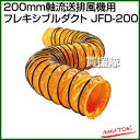 《法人限定》ナカトミ 200mm軸流送排風機用フレキシブルダ...