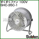 スイデン すくすくファン 100V SHC-35C-1 【農...