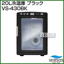 ベルソス 20L冷温庫 ブラック VS-430BK