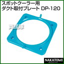 《法人限定》ナカトミ スポットクーラー用 ダクト取付プレート...