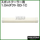 《法人限定》ナカトミ スポットクーラー用 1.0mダクト E...