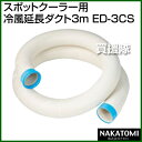 《法人限定》ナカトミ スポットクーラー用 冷風延長ダクト3m...