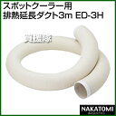 《法人限定》ナカトミ スポットクーラー用 排熱延長ダクト3m...