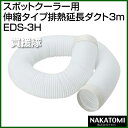 《法人限定》ナカトミ スポットクーラー用 伸縮タイプ排熱延長...