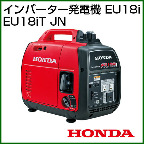 ホンダ インバーター発電機 EU18i EU18iT JN [121cc] 【ホンダ インバーター 家庭用 発電機 業務用 HONDA 防災 地震 非常用 アウトドア 小型 自家発電 エンジン 発動 ポータブル 交流 送料無料】【おしゃれ おすすめ】[CB99]