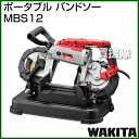 ワキタ ポータブル バンドソー MBS1...