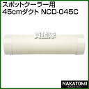 《法人限定》ナカトミ スポットクーラー用 45cmダクト N...