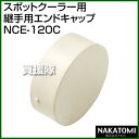 《法人限定》ナカトミ スポットクーラー用 継手用エンドキャッ...