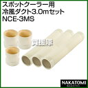 《法人限定》ナカトミ スポットクーラー用 冷風ダクト3.0m...