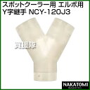 《法人限定》ナカトミ スポットクーラー用 エルボ用Y字継手 ...