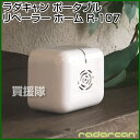 ラダキャン ポータブル リペーラー ホーム R-1