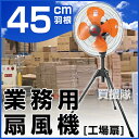 TrueTools 工場扇 45cm 三脚型 TRTO-K4...