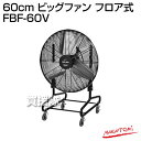 《法人限定》ナカトミ 60cm ビッグファン フロア式 FB...