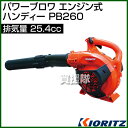 共立 パワーブロワ エンジン式 ハンディー PB260 [2...
