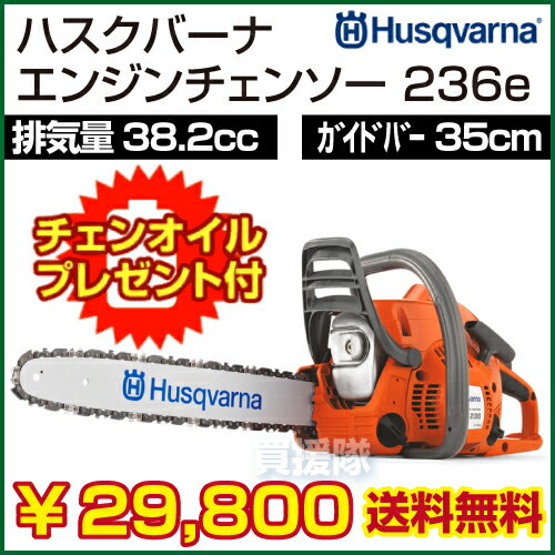 【プレゼント付き♪】ハスクバーナ エンジンチェンソー 236e 14RT 91VX 【ハスクバーナ husqvarna ゼノア チェンソー エンジン チェーンソー ソーチェン 入門モデル 正規品 XP 236e】【おしゃれ おすすめ】 [43]【送料無料】日曜大工や庭仕事に！一家に一台！[ハスクバーナ husqvarna ゼノア チェンソー エンジン チェーンソー ソーチェン 入門モデル 正規品 XP 236e]