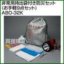 非常用持出袋付き防災セット(お手軽9点セット) A