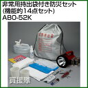 非常用持出袋付き防災セット(機能的14点セット)