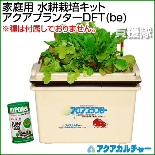 水耕栽培キット アクアプランターDFT(be)(肥料付) 【水気耕栽培 家庭用 家庭菜園 野菜 ハーブ 花 プランター 栽培キット 野菜】【おしゃれ おすすめ】 [43]【送料無料】土を使わず安心・手軽な家庭菜園♪(ベランダ菜園)