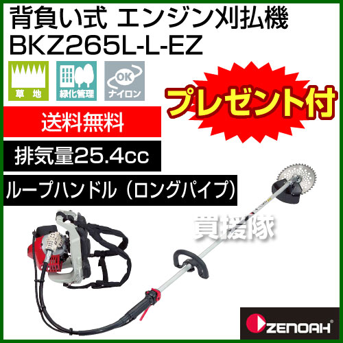 ゼノア 背負い式 エンジン 刈払機 BKZ265L-L-EZ [排気量25.4cc][ループハンドル(ロングパイプ)]【刈払機 エンジン式 草刈り機 エンジン 送料無料 草刈機 価格 刈払い機 比較 売れ筋 芝刈機 ランキング 上位 芝刈り機 刈払 草刈】【おしゃれ おすすめ】[43]